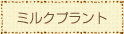 ミルクプラント