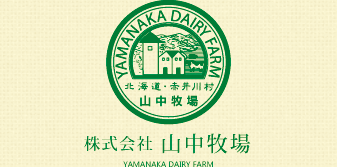 株式会社 山中牧場