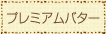 プレミアムバター