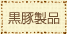 黒豚製品