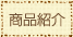 商品紹介トップ