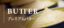 プレミアムバター