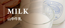 山中牛乳