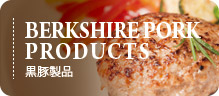 黒豚製品
