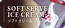 ソフトクリーム