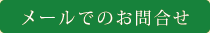メールでのお問合せ