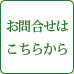 お問合せはこちらから