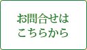 お問合せはこちらから