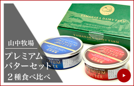 山中牧場プレミアムバターセット２種食べ比べ