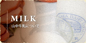 山中牛乳について