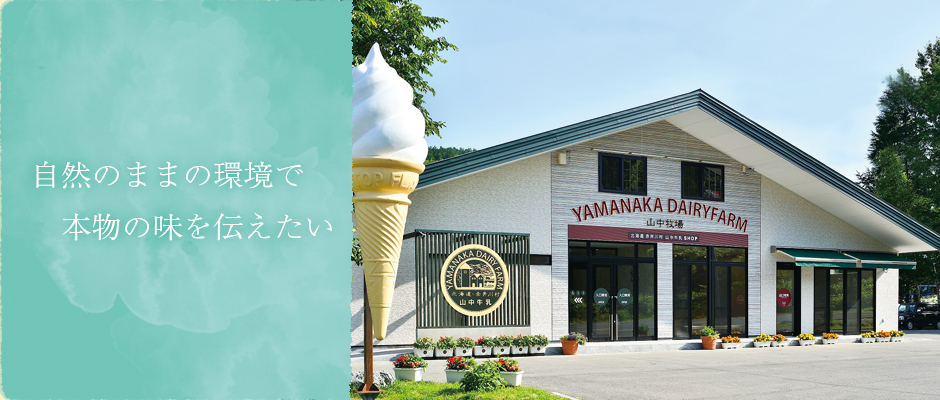 山中牧場ショップ