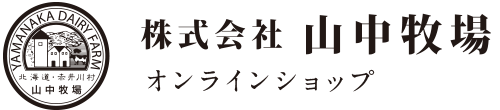 株式会社 山中牧場 オンラインショップ